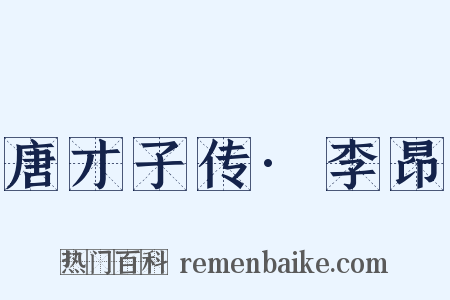 唐才子传·李昂是什么意思的图片